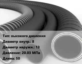 Рукав высокого давления d=8 D=13 20.03 МПа L=50